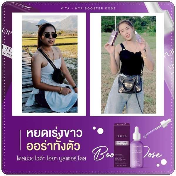 โดสม่วง ปุยนุ่น PUIINUN Vita-Hya Booster Dose ไวต้า ไฮยา บูสเตอร์โดส