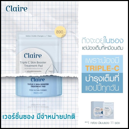 ซีรั่มแผ่น Claire Triple C Skin Booster Treatment Pad