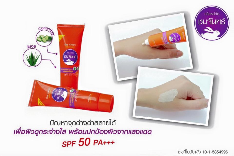 ครีมกันแดดชมจันทร์ แบบหลอด