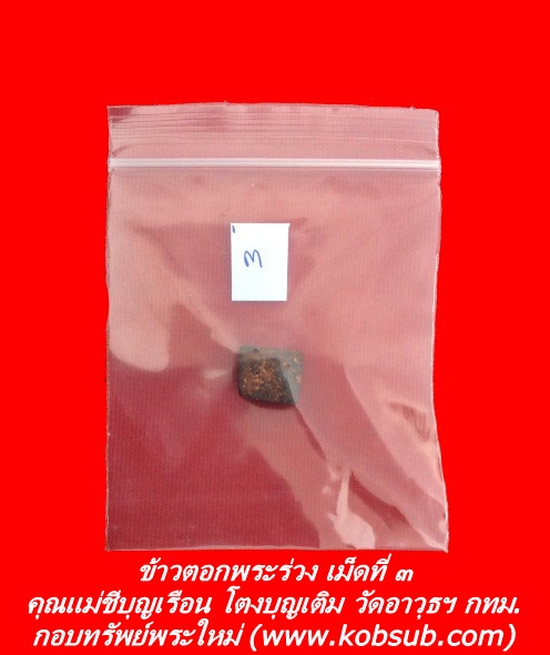 ข้าวตอกพระร่วง เม็ดที่ ๓ คุณแม่ชีบุญเรือน โตงบุญเติม วัดอาวุธฯ กทม.