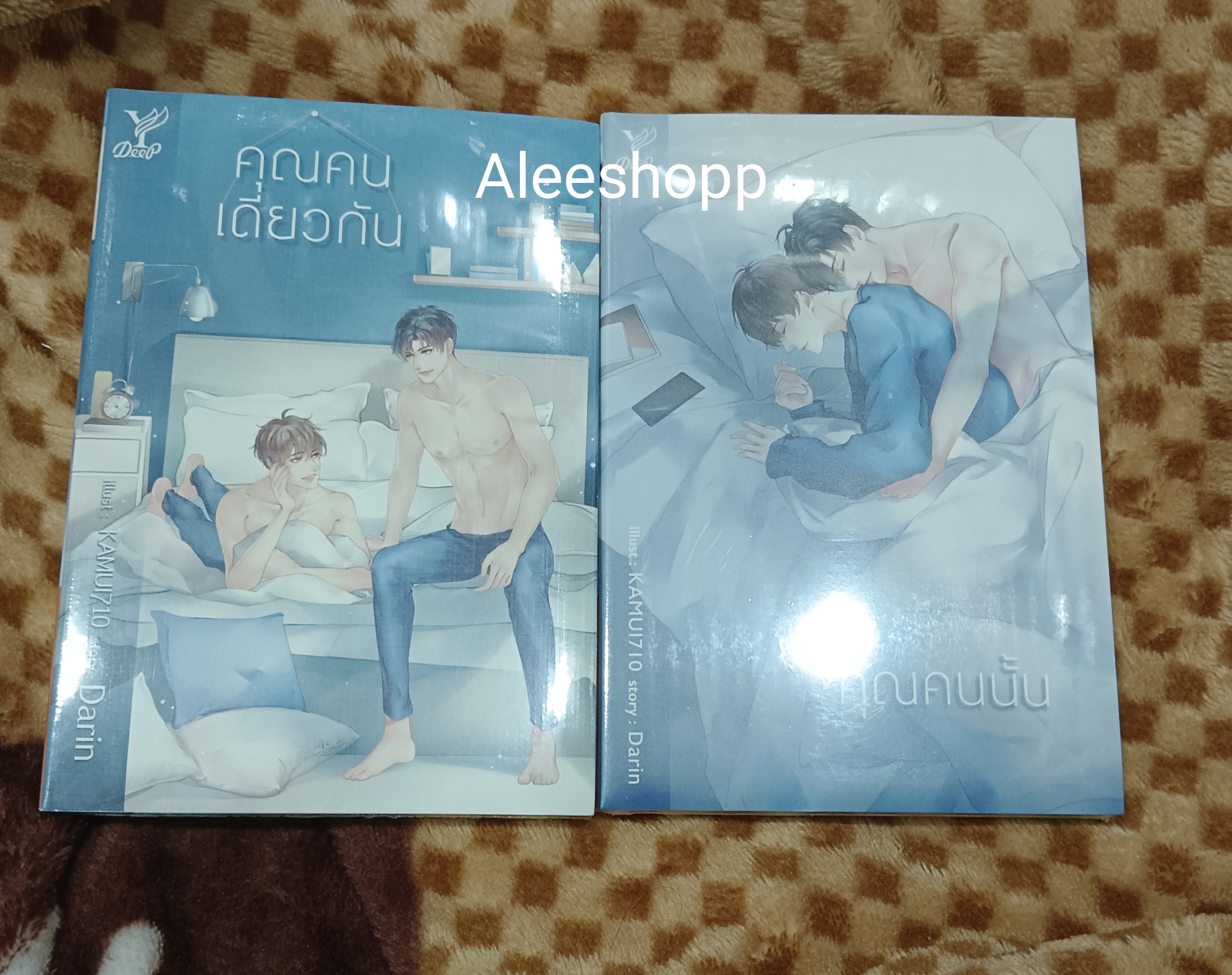 นิยายแต่ง คุณคนเดียวกัน + คุณคนนั้น