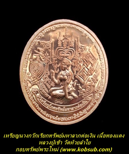เหรียญนางกวักเรียกทรัพย์ รุ่นแรก เนื้อทองแดง หลวงปู่เช้า วัดห้วยลำใย