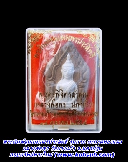 พระพิมพ์ขุนแผนพรประสิทธิ์ รุ่นแรก ตะกรุดทองแดง หลวงพ่อพร วัดบางแก้ว