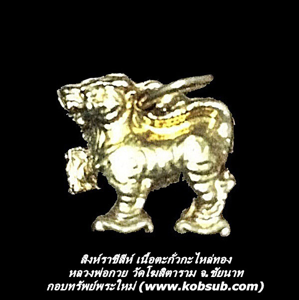 สิงห์ราชสีห์ เนื้อตะกั่วกะไหล่ทอง หลวงพ่อกวย วัดโฆสิตาราม จ.ชัยนาท