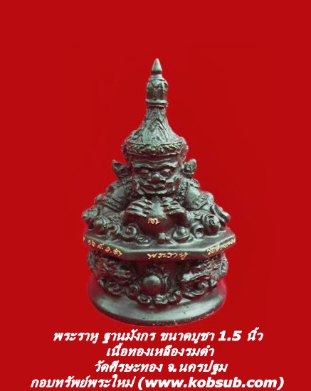 พระราหู ฐานมังกร ขนาดบูชา 1.5 นิ้ว เนื้อทองเหลืองรมดำ วัดศีรษะทอง จ.นครปฐม