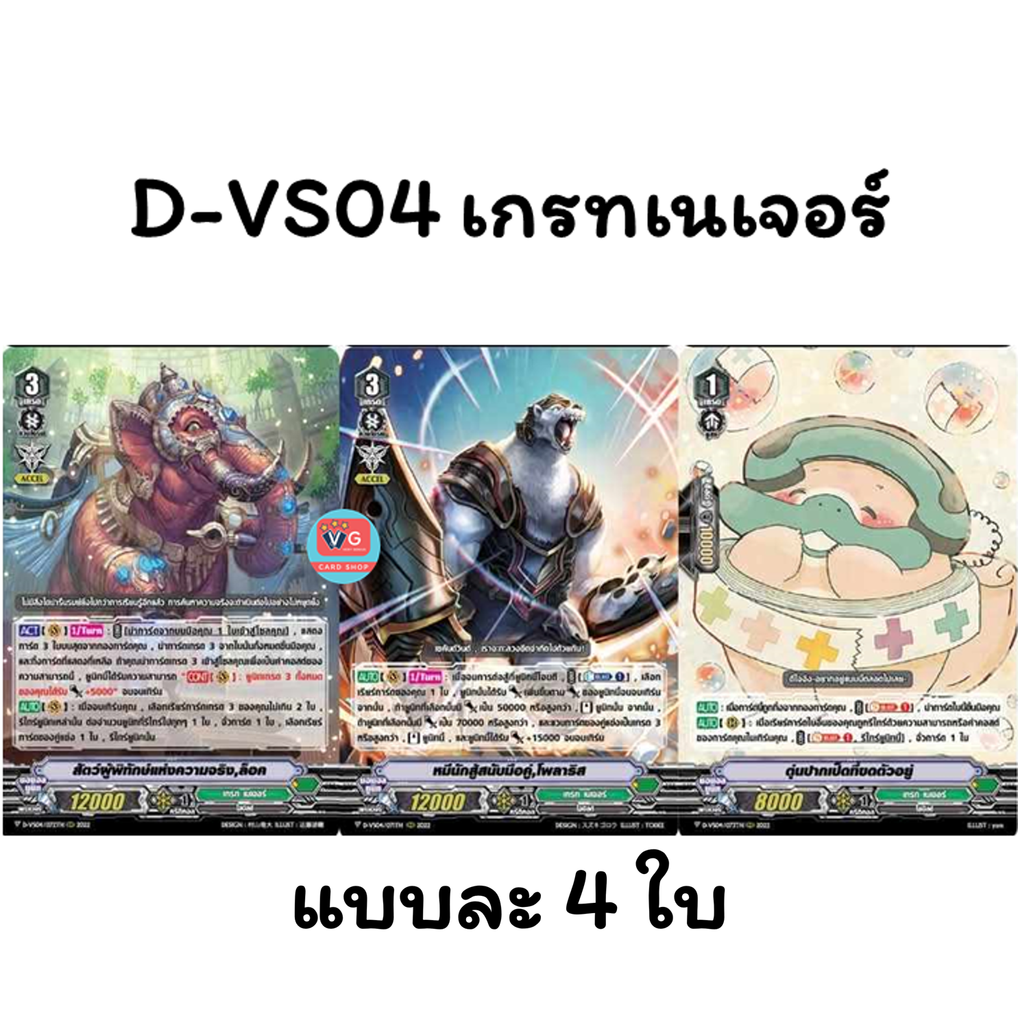 ไม่ฟอย D-VS04 เกรทเนเจอร์ 1 ชุด มี 3 แบบแบบละ 4 ใบ