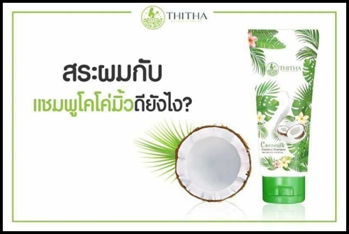 ชุดแชมพูมะพร้าว CocoMilk By ThiTha