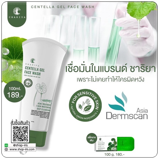 เจลล้างหน้า สูตรลดสิว Centella Gel Face Wash CHARIYA เจลล้างหน้าชาริยา