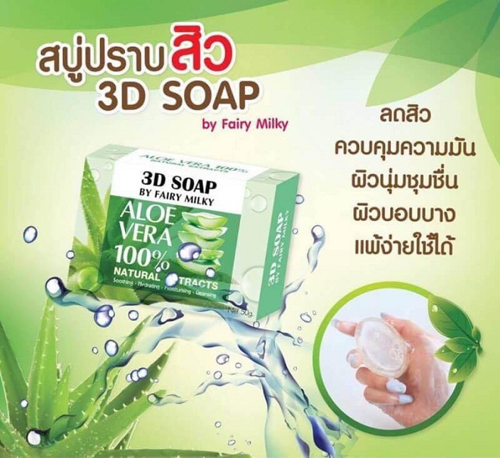 สบู่ว่านมหาเสน่ห์ 3D SOAP (Alo vera100% by fairy milky รุ่นใหม่)