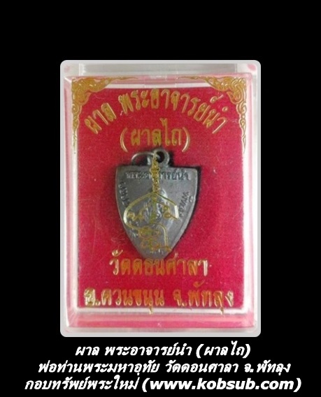 ผาล พระอาจารย์นำ วัดดอนศาลา จ.พัทลุง
