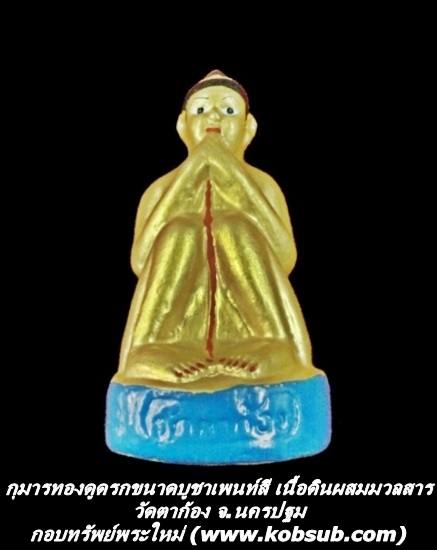 กุมารทองดูดรกขนาดบูชาเพนท์สี เนื้อดินผสมมวลสาร วัดตาก้อง จ.นครปฐม