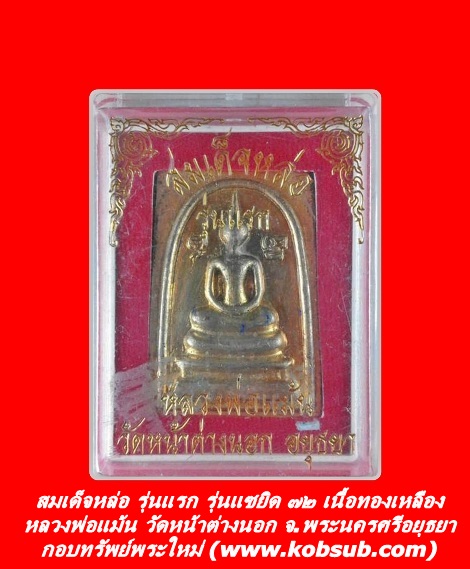 สมเด็จหล่อ รุ่นแรก รุ่นแซยิด ๗๒ เนื้อทองเหลือง หลวงพ่อแม้น วัดหน้าต่างนอก