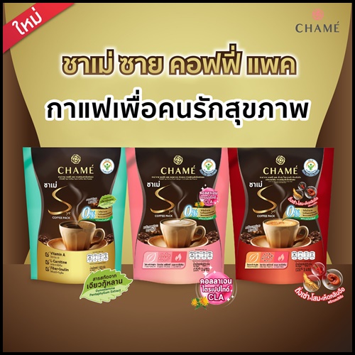 ชาเม่ ซาย คอฟฟี่ แพค CHAME’ Sye Coffee Pack