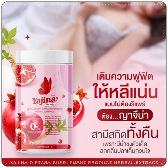 น้ำชงญาจิน่า อาหารเสริมสำหรับผู้หญิง Yajina (1แถม1)