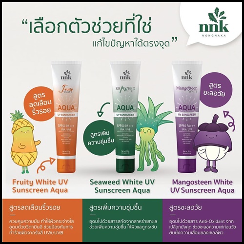 กันแดดน้องนะคะ สำหรับผิวหน้า NNK NONGNAKA UV Sunscreen AQUA สูตรน้ำแร่