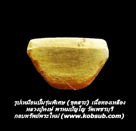 รูปเหมือนปั๊มรุ่นพิเศษ (ขุดสระ) เนื้อทองเหลือง หลวงปู่หงษ์