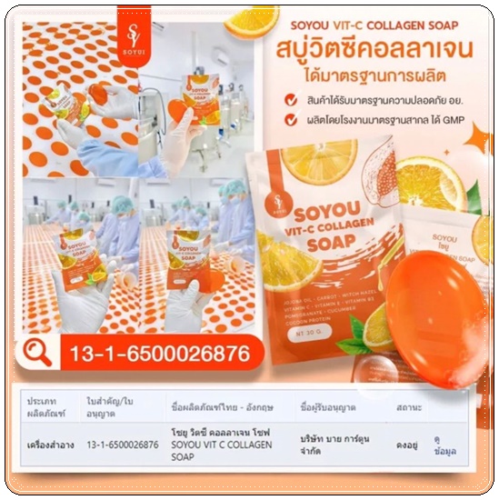 สบู่วิตซีคอลลาเจน SOYOU Vit-C Collagen Soap