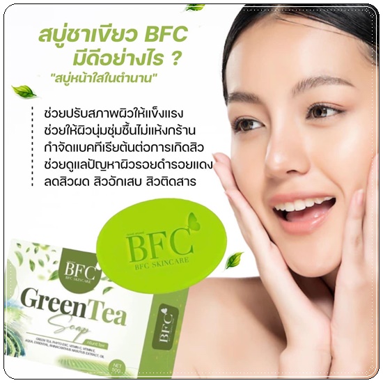 สบู่ชาเขียว BFC หน้าใส ลดสิว (BFC Greentea Soap) แพ็คเกตใหม่