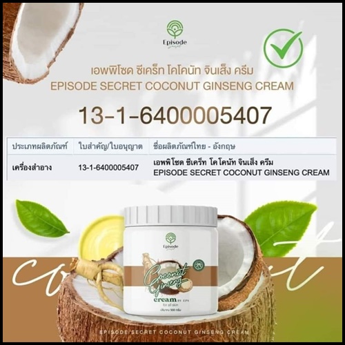 ครีมโสมมะพร้าว Coconut Ginseng Cream by EPS แพ็คเกจใหม่