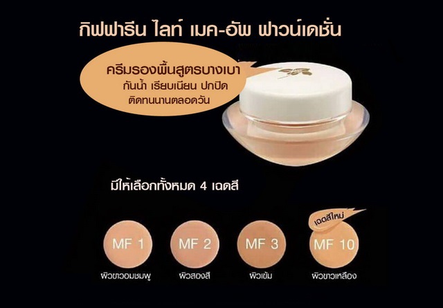กิฟฟารีน ครีมรองพื้นสูตรบางเบา