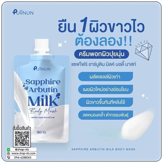 แซฟไฟร์ อาร์บูติน Puiinun Sapphire Arbutin Milk Body Mask พอกผิวขาวปุยนุ่น