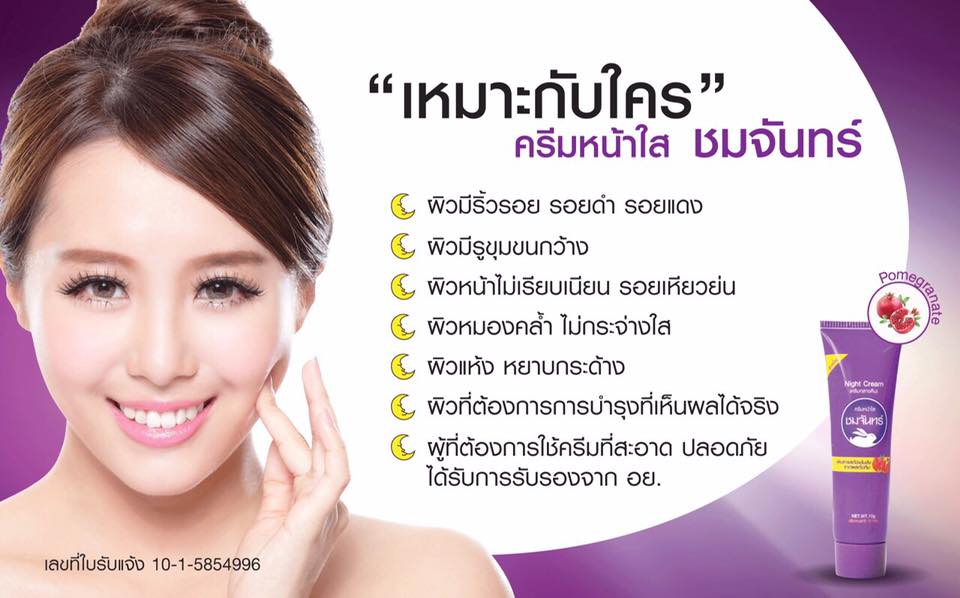 ครีมหน้าใสชมจันทร์ แบบหลอด