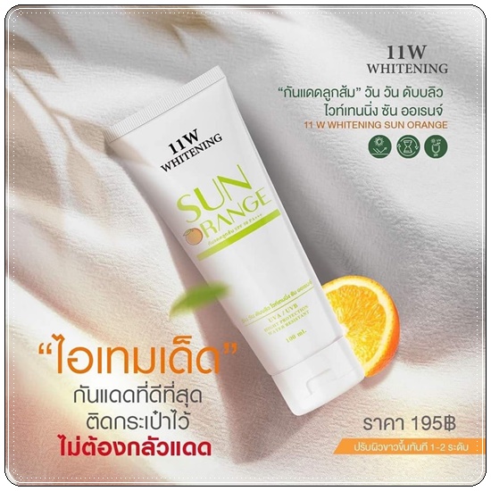 กันแดดลูกส้ม Sun Orange 11w whitening