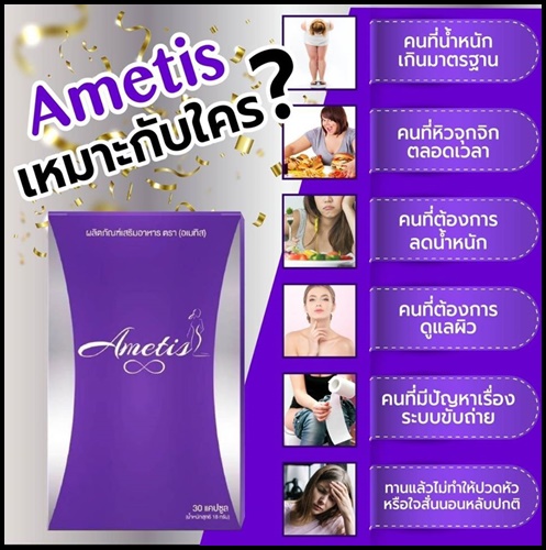 Ametis อเมทิส อาหารเสริมลดน้ำหนัก