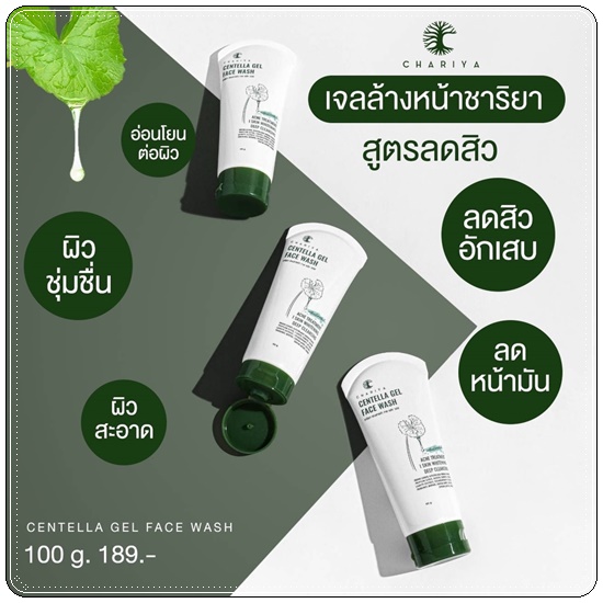เจลล้างหน้า สูตรลดสิว Centella Gel Face Wash CHARIYA เจลล้างหน้าชาริยา