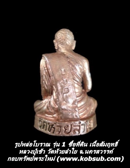 รูปหล่อโ่บราณ รุ่น 1 ซื้อที่ดิน เนื้อสัมฤทธิ์ หลวงปู่เช้า วัดห้วยลำใย