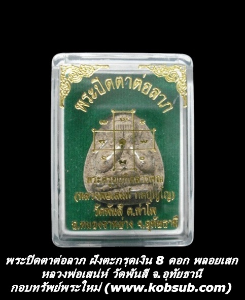 พระปิดตาต่อลาภ ฝังตะกรุดเงิน 8 ดอก พลอยเสก หลวงพ่อเสน่ห์ วัดพันสี