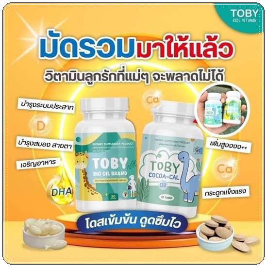 DHA TOBY BIO OIL BRAND และ TOBY COCOA-CAL
