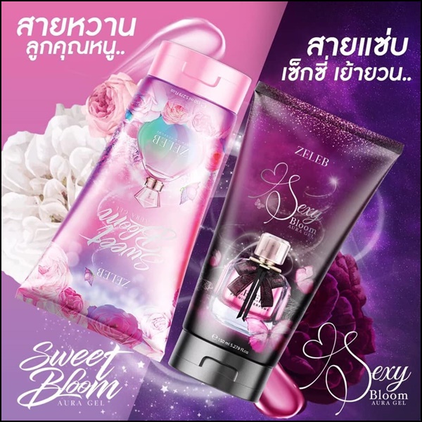 โลชั่นน้ำหอมเซเลป Zeleb Sweet Bloom / Sexy Bloom Aura Gel