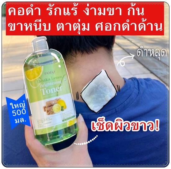 โทนเนอร์เช็ดผิวขาวพม่า Tanaka Lemon Brightening Toner PAMA