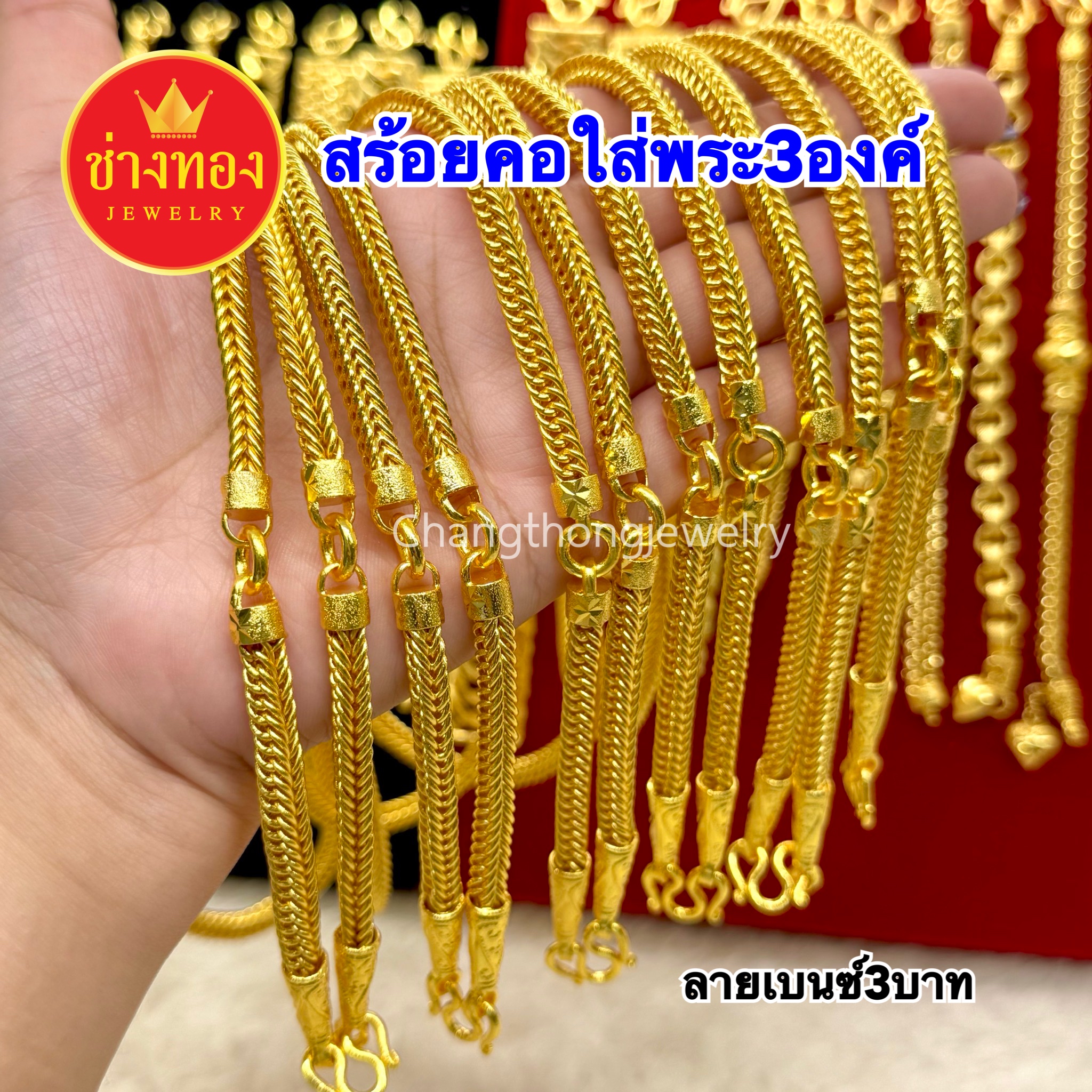 สร้อยคอเบนซ์3บาท (ใส่พระ3องค์)