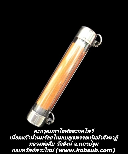 ตะกรุดมหาโสฬสสะกดไพรี เนื้อตะกั่วน้ำนมร้อยไหมเบญจพรรณหุ้มผ้าสังฆาฏิ หลวงพ่อสืบ วัดสิงห์