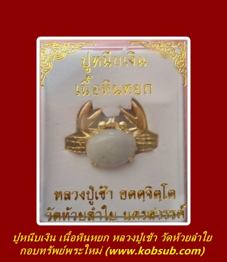 ปูหนีบเงิน หนีบทอง เนื้อหินหยก หลวงปู่เช้า วัดห้วยลำใย