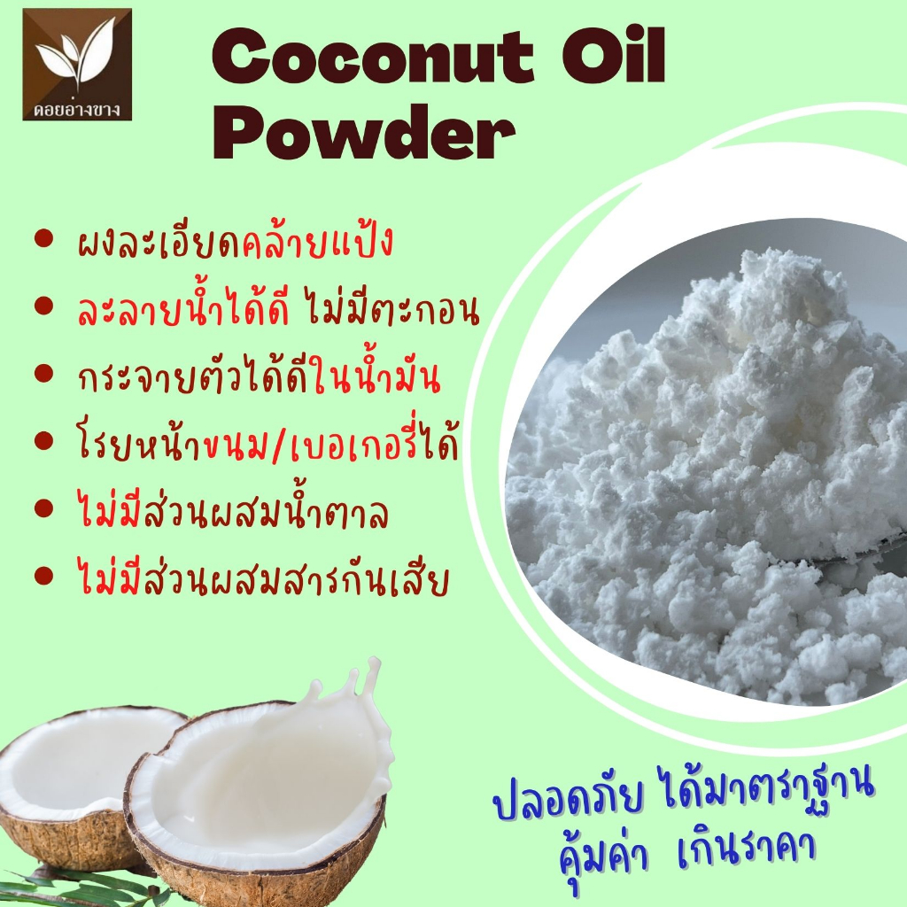 น้ำมันมะพร้าวสกัดเย็น ชนิดผง (Coconut Oil Cold Pressed) ขนาด 20 กรัม Weight Loss Coconut Oil Powder ผงน้ำมันมะพร้าวสกัด อุดมไปด้วยกรดไขมันสายกลาง (Medium Chain Triglycerides) ที่ร่างกายสามารถดูดซึมและนำไปใช้เป็นพลังงานได้อย่างรวดเร็ว ช่วยให้ร่างกายเผาผลาญ