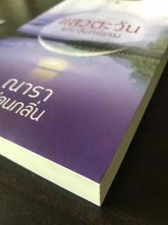 แสงตะวันพระจันทร์แรม/ณารา,ซ่อนกลิ่น