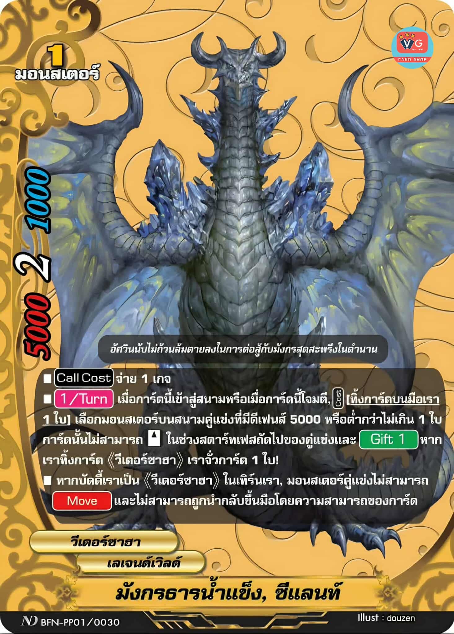 มังกรธารน้ำแข็ง ซีแลนท์ ฟอย N-PP01 เลเจนท์ วีเดอร์ซาฮา