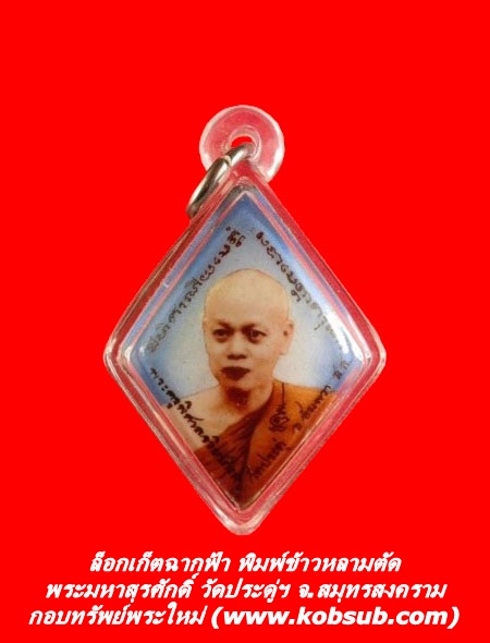 ล็อกเก็ตฉากฟ้า พิมพ์ข้าวหลามตัด พระมหาสุรศักดิ์ วัดประดู่พระอารามหลวง