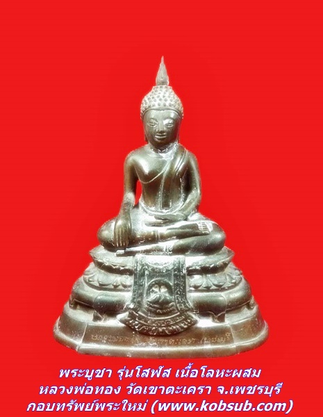 พระบูชา รุ่นโสฬส เนื้อโลหะผสม หลวงพ่อทอง วัดเขาตะเครา จ.เพชรบุรี