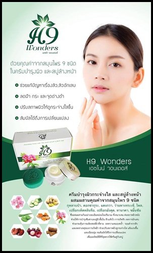 เอชไนน์ วอนเดอส์ H9 Wonders ครีมบำรุงผิวหน้ากระจ่างใส