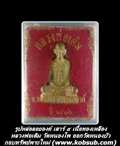 รูปหล่อลอยองค์ เสาร์ ๕ เนื้อทองเหลือง หลวงพ่อเดิม วัดหนองโพ ออกวัดหนองบัว