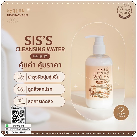 คลีนซิ่งนมแพะ SIS'S Cleansing Goat Milk (ของแท้ แพ็คเกตใหม่)