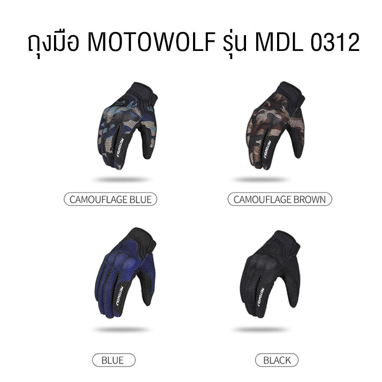 ถุงมือขี่รถ MOTOWOLF รุ่น MDL 0312