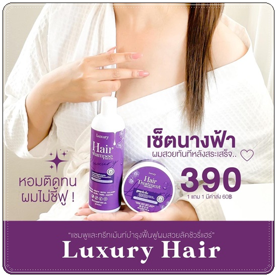 ลักชัวรี่ เซ็ทแชมพู+ทรีทเม้นท์ Luxury Hair Shampoo &Treatment (1แถม1)