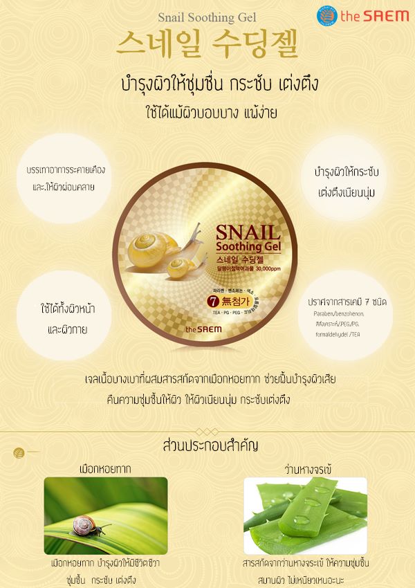 เจลเมือกหอยทาก (The Saem Snail Soothing Gel)