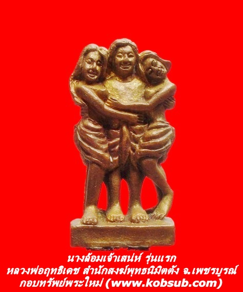 นางล้อมเจ้าเสน่ห์ รุ่นแรก หลวงพ่อฤทธิเดช สำนักสงฆ์พุทธนิมิตตัง จ.เพชรบูรณ์