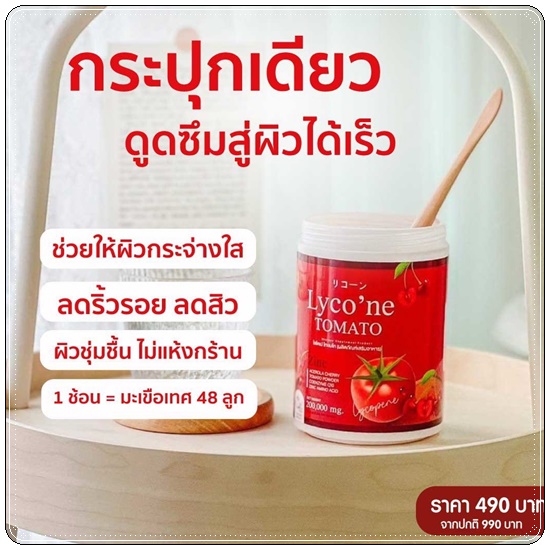 ไลโคเน่ Lyco'ne TOMATO น้ำชงมะเขือเทศ